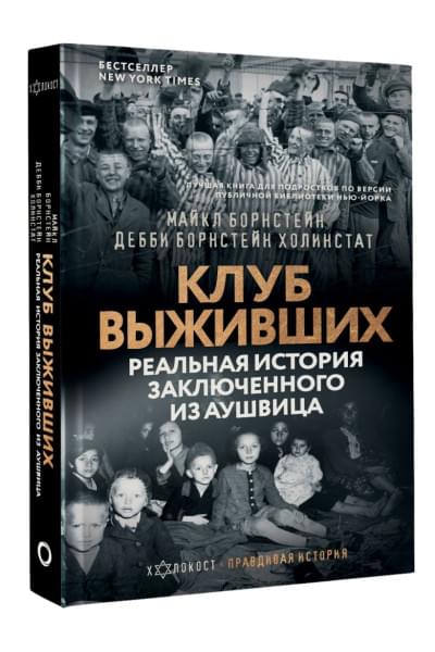 Борнстейн Майкл, Борнстейн Холинстат Дебби: Клуб выживших. Реальная история заключенного из Аушвица