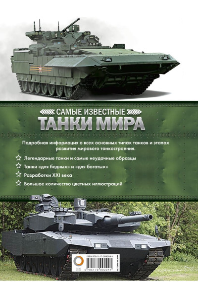 Шпаковский В.: Самые известные танки мира