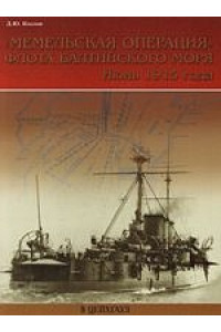 Мемельская операция флота Балтийского моря Июнь 1915 года (мягк) (Сражения великой войны). Козлов Д. (Экспринт)