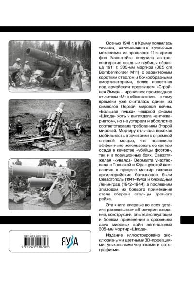 Пономарев Александр Борисович: 305-мм мортиры «Шкода» М11 и М16. Сверхтяжелые «кувалды» Вермахта