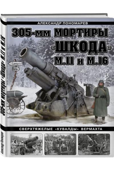 Пономарев Александр Борисович: 305-мм мортиры «Шкода» М11 и М16. Сверхтяжелые «кувалды» Вермахта