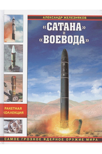 Железняков Александр Борисович: «Сатана» и «Воевода». Самое грозное ядерное оружие мира