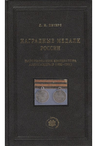 Наградные медали России царствования императора Александра II (1855-1881 гг.)