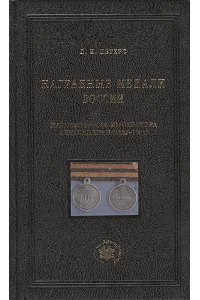 Петерс Д.: Наградные медали России царствования императора Александра II (1855-1881 гг.)