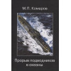 Комаров М.П.: Прорыв подводников в океаны