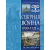 Северная война 1700-1721 гг. Энциклопедия