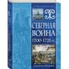 Северная война 1700-1721 гг. Энциклопедия