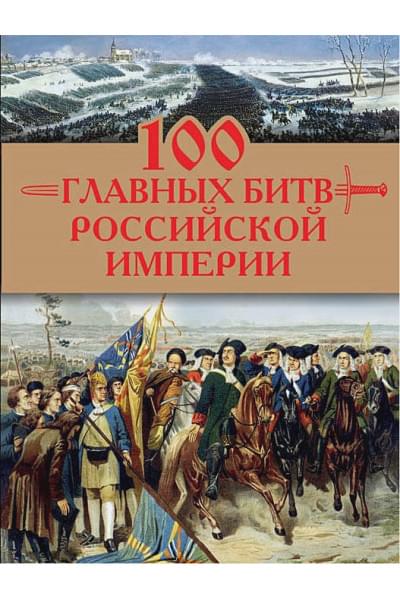 Логинов Анатолий Анатольевич: 100 главных битв Российской империи