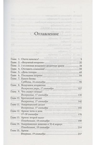 Битва за Арнем. Крах операции «Маркет – Гарден», или Последняя победа Гитлера