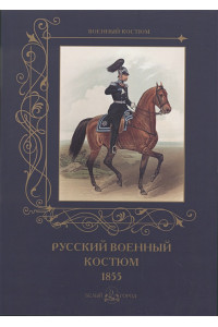 Русский военный костюм 1855