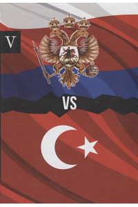 Россия vs Турции. Книга V. Избранные произведения об истории Русско-Турецких конфликтов