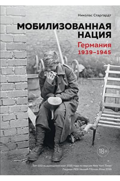 Старгардт Николас: Мобилизованная нация. Германия 1939–1945