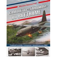 Самолеты-«ганшипы» во Вьетнаме: Главный калибр «спецназа» американских ВВС