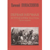 Евгений Понасенков: Первая научная история войны 1812 года. Третье издание