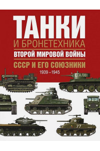 Танки и бронетехника Второй мировой войны. СССР и его союзники. 1939-1945