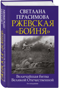 Ржевская «бойня». Величайшая битва Великой Отечественной. 6-е издание