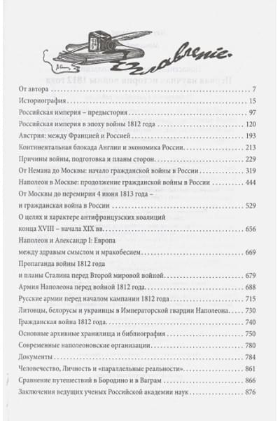 Евгений Понасенков: Первая научная история войны 1812 года. Третье издание