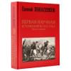 Евгений Понасенков: Первая научная история войны 1812 года. Третье издание