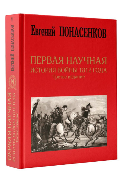 Евгений Понасенков: Первая научная история войны 1812 года. Третье издание