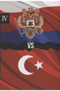 Россия vs Турции. Книга IV. Избранные произведения об истории Русско-Турецких конфликтов