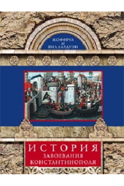де Виллардуэн Ж.: История завоевания Константинополя