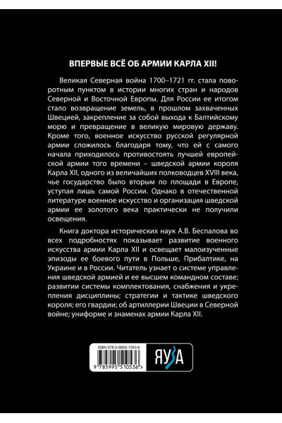 Беспалов Александр: Армия Карла XII. Золотой век шведской армии