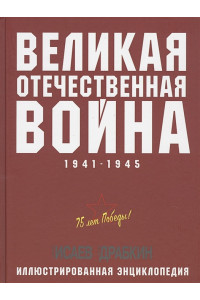 Великая Отечественная война 1941–1945 гг. Самая полная энциклопедия