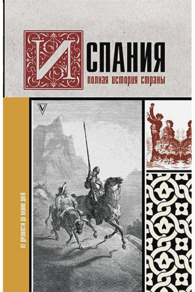 Наварете Рамон: Испания. Полная история страны