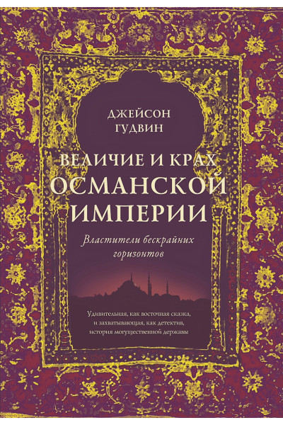 Гудвин Джейсон: Величие и крах Османской империи. Властители бескрайних горизонтов
