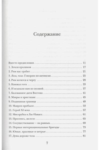 Перес-Реверте Артуро: История Испании