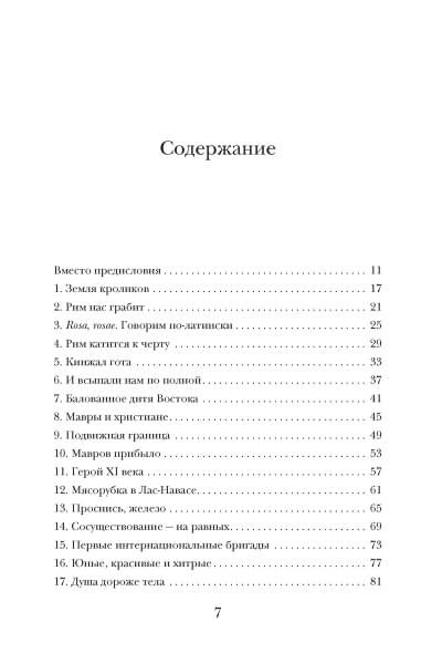 Перес-Реверте Артуро: История Испании