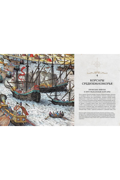 Пираты. История каперов, флибустьеров и корсаров