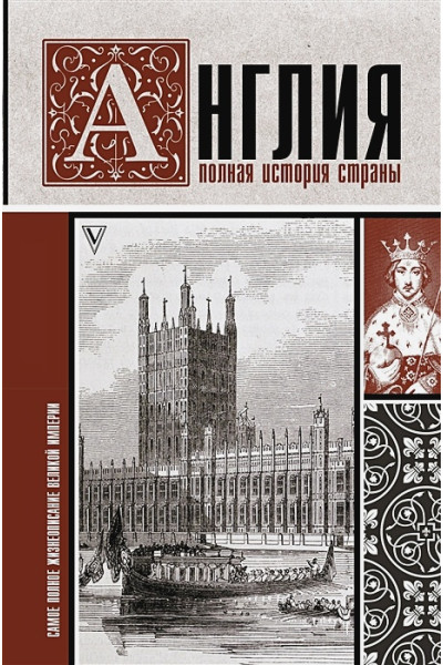 Джеймсон Мортинсон: Англия. Полная история страны.