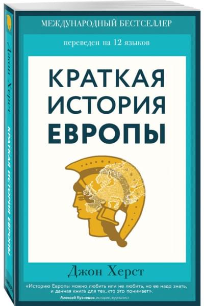 Херст Джон: Краткая история Европы