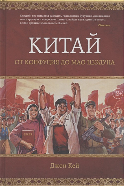 Кей Джон: Китай. От Конфуция до Мао Цзэдуна