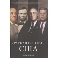 Краткая история США