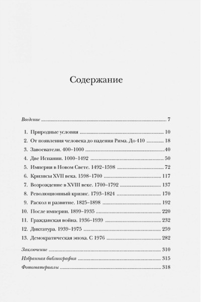 Блэк Дж.: Краткая история Испании