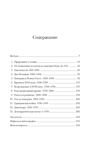 Блэк Дж.: Краткая история Испании