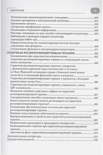 Барольд С.,Штрубандт С.,Синнейв А: Иллюстрированное пошаговое руководство по применению кардиостимуляторов