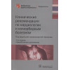 Белялов Ф. (ред.): Клинические рекомендации по кардиологии и коморбидным болезням