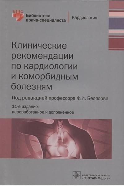 Белялов Ф. (ред.): Клинические рекомендации по кардиологии и коморбидным болезням