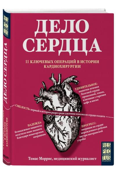 Моррис Томас: Дело сердца. 11 ключевых операций в истории кардиохирургии