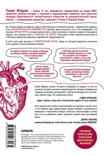 Моррис Томас: Дело сердца. 11 ключевых операций в истории кардиохирургии