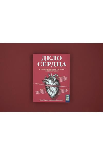 Моррис Томас: Дело сердца. 11 ключевых операций в истории кардиохирургии