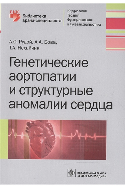 Рудой А., Бова А., Нехайчик Т.: Генетические аортопатии и структурные аномалии сердца