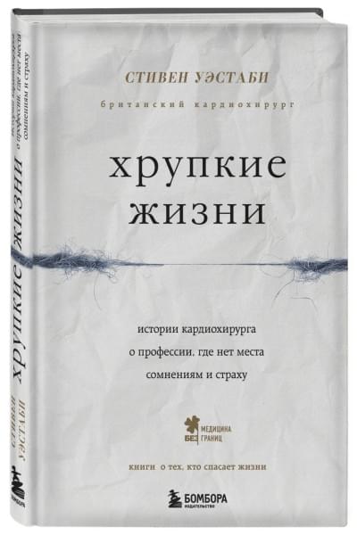 Уэстаби Стивен: Хрупкие жизни. Истории кардиохирурга о профессии, где нет места сомнениям и страху