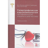 Гипертрофическая кардиомиопатия: патофизиология, клиника и диагностика. Учебное пособие