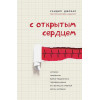 Джохар Сандип: С открытым сердцем. Истории пациентов врача-кардиолога, перевернувшие его взгляд на главный орган человека