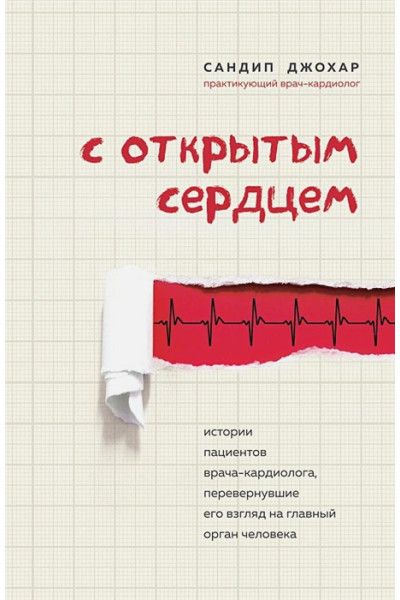 Джохар Сандип: С открытым сердцем. Истории пациентов врача-кардиолога, перевернувшие его взгляд на главный орган человека