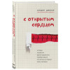 Джохар Сандип: С открытым сердцем. Истории пациентов врача-кардиолога, перевернувшие его взгляд на главный орган человека